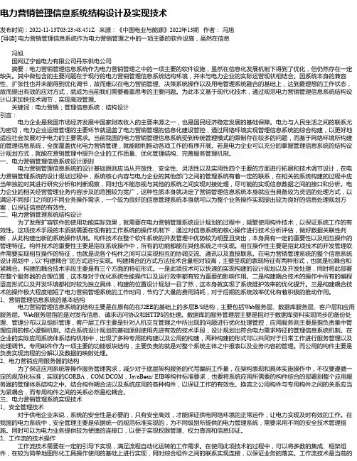 电力营销管理信息系统结构设计及实现技术