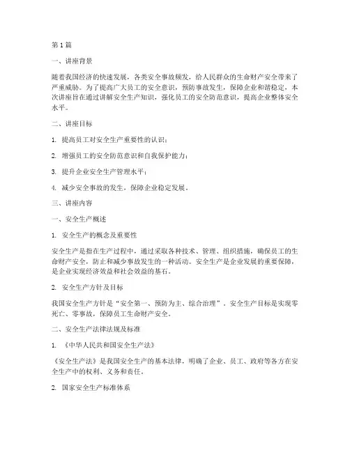 安全教育培训讲座内容(2篇)