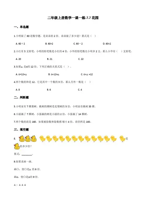 二年级上册数学一课一练-7.7花园 北师大版 (含解析)