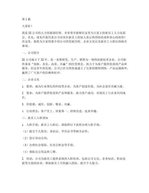 新员工人力见面会发言稿(3篇)