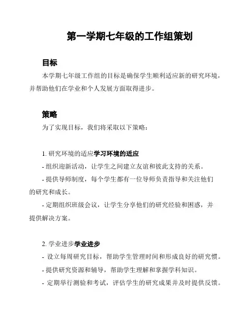 第一学期七年级的工作组策划