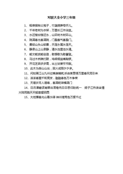 对联大全小学三年级