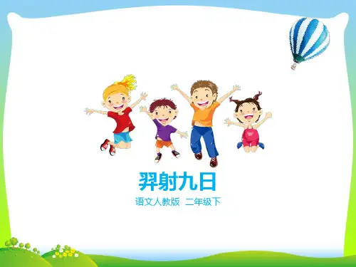部编版二年级语文下册第二十五课 羿射九日(课件)-优质课件.pptx