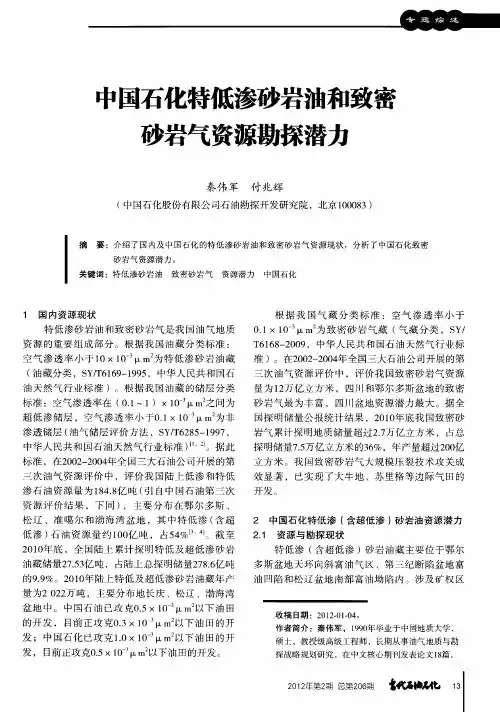 中国石化特低渗砂岩油和致密砂岩气资源勘探潜力
