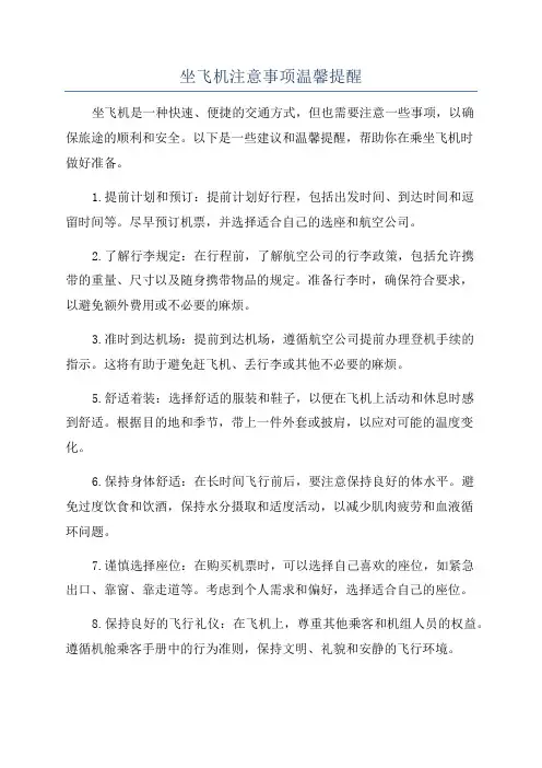 坐飞机注意事项温馨提醒