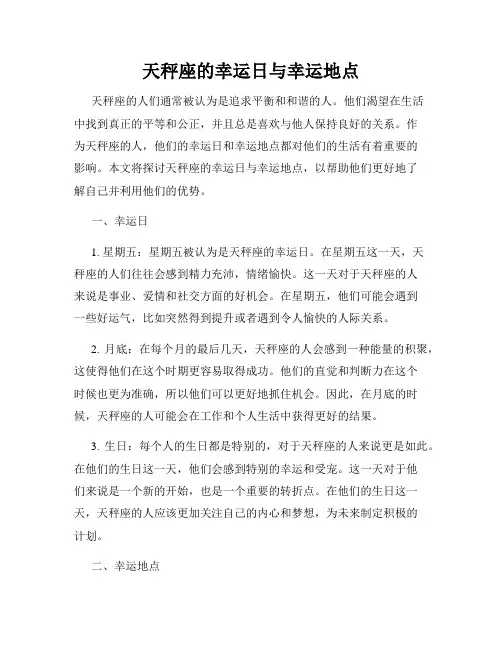 天秤座的幸运日与幸运地点