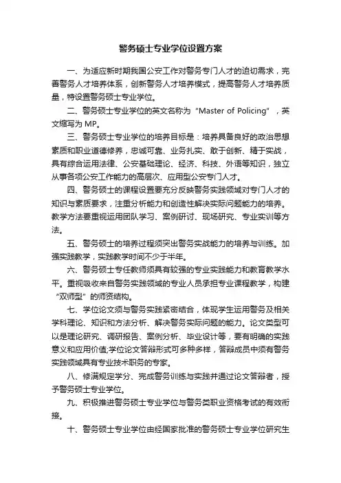 警务硕士专业学位设置方案