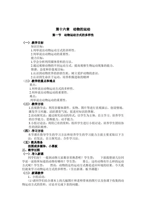 动物运动方式的多样性教案