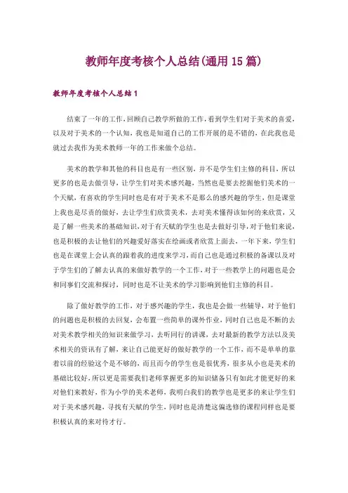 教师年度考核个人总结(通用15篇)