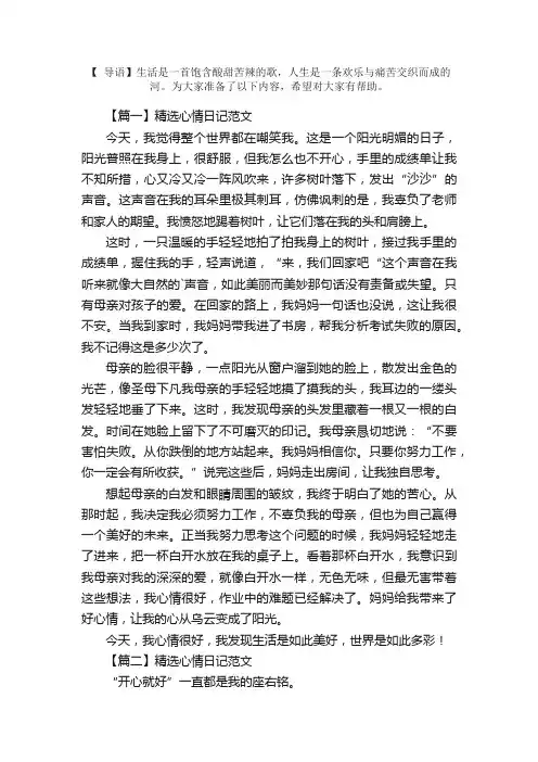 精选心情日记范文五篇