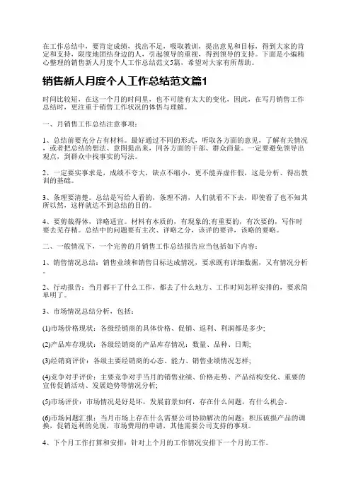 销售新人月度个人工作总结范文