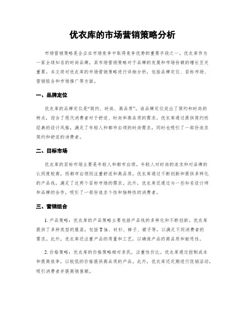 优衣库的市场营销策略分析