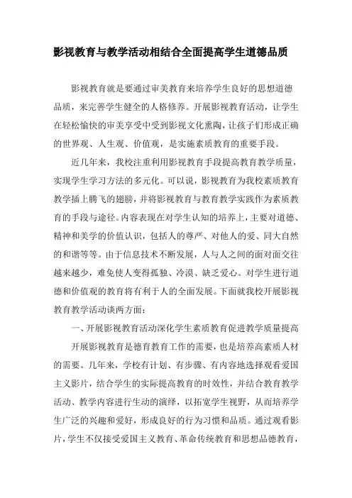 影视教育与教学活动相结合全面提高学生道德品质-精品文档