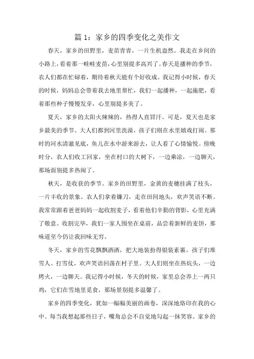 家乡的四季变化之美作文精选8篇