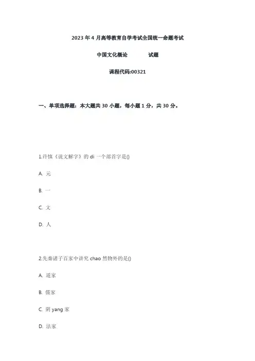 2023年4月自考00321中国文化概论真题