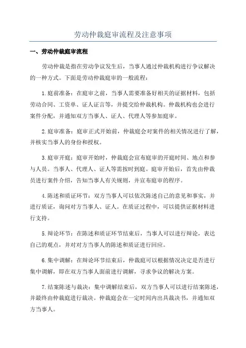 劳动仲裁庭审流程及注意事项