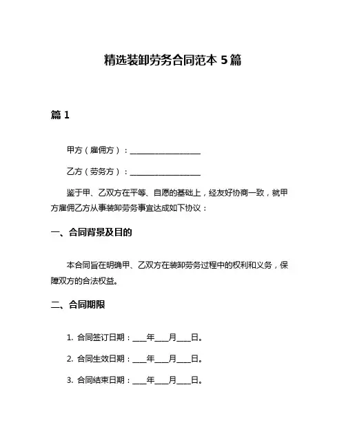 精选装卸劳务合同范本5篇