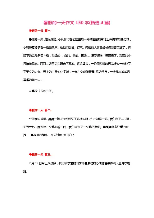 暑假的一天作文150字(精选4篇)