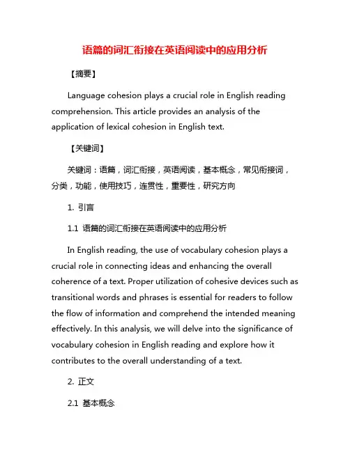 语篇的词汇衔接在英语阅读中的应用分析