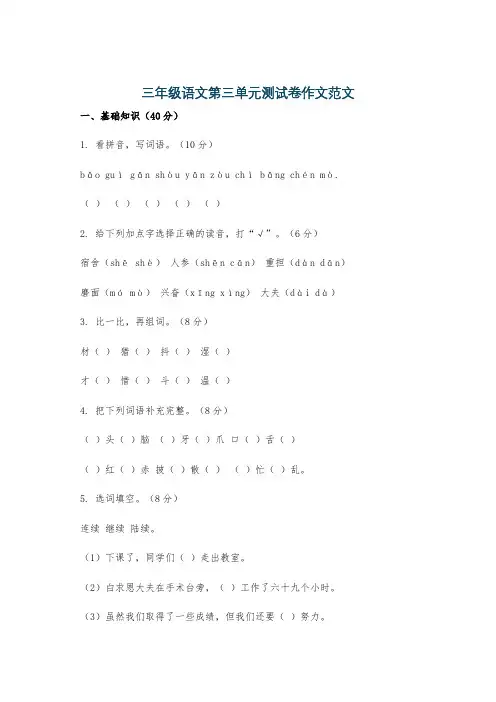 三年级语文第三单元测试卷作文范文