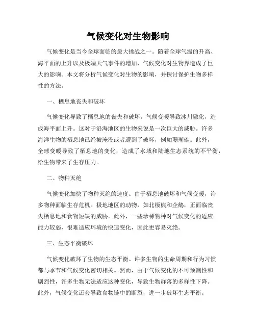 气候变化对生物影响