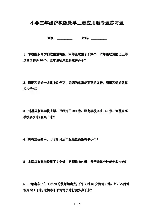小学三年级沪教版数学上册应用题专题练习题