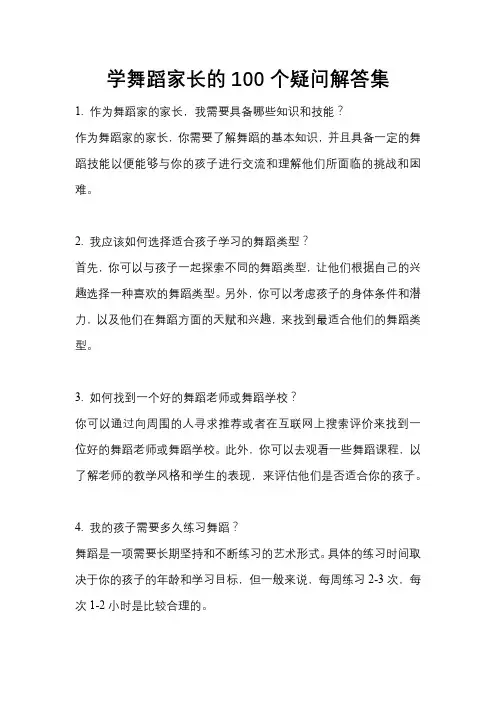 学舞蹈家长的100个疑问解答