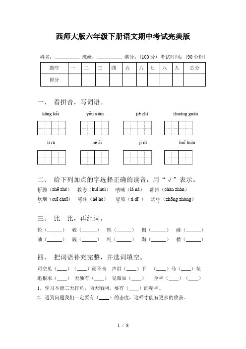 西师大版六年级下册语文期中考试完美版