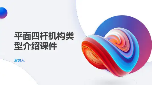 平面四杆机构类型介绍课件