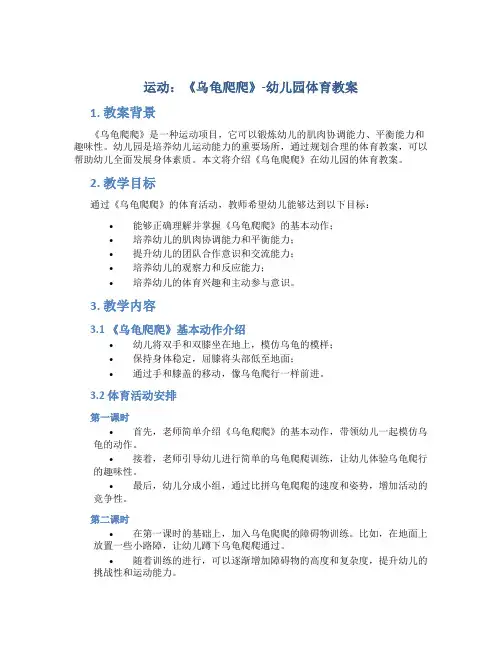 运动：《乌龟爬爬》-幼儿园体育教案