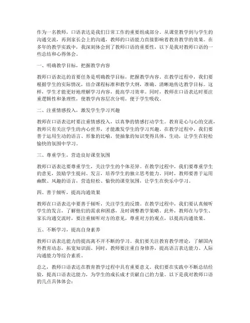 教师口语总结心得体会