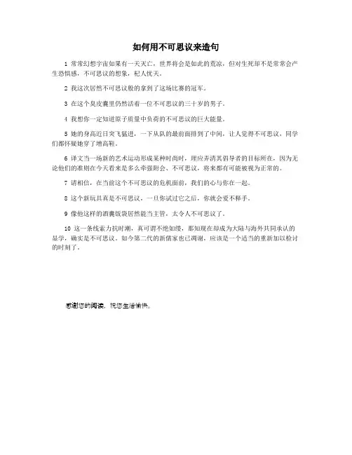 如何用不可思议来造句