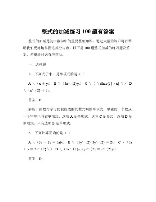 整式的加减练习100题有答案