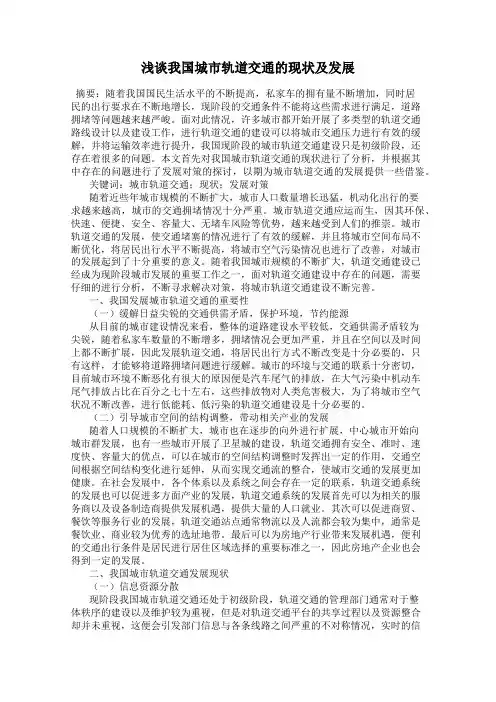 浅谈我国城市轨道交通的现状及发展