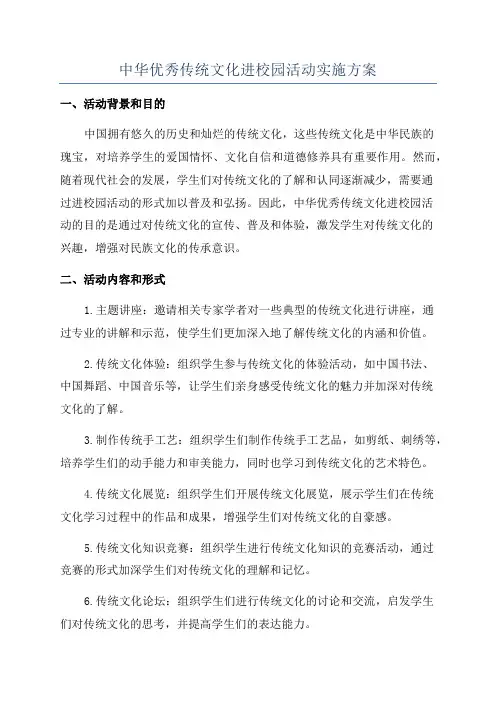 中华优秀传统文化进校园活动实施方案