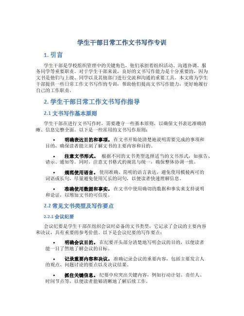 学生干部日常工作文书写作专训