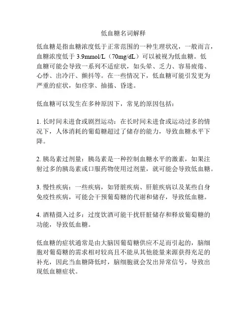 低血糖名词解释