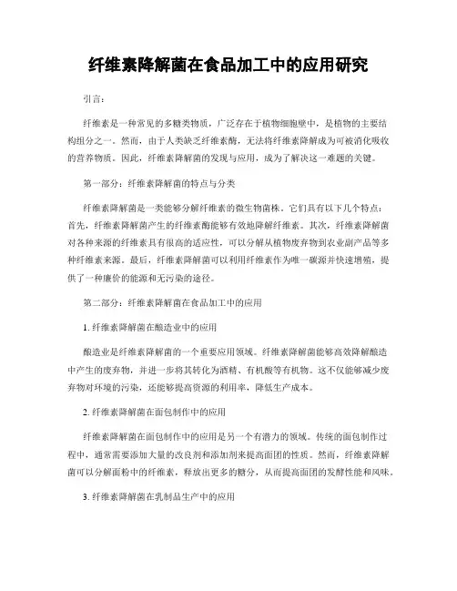 纤维素降解菌在食品加工中的应用研究