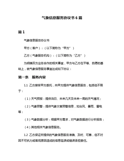 气象信息服务协议书6篇