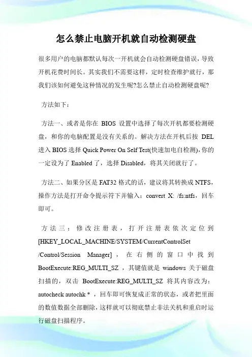 怎么禁止电脑开机就自动检测硬盘.doc