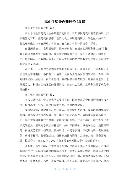 高中生毕业自我评价13篇