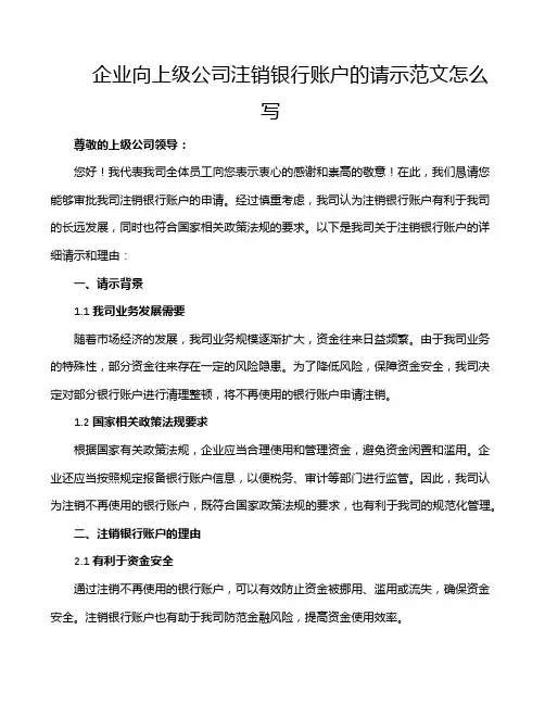 企业向上级公司注销银行账户的请示范文怎么写