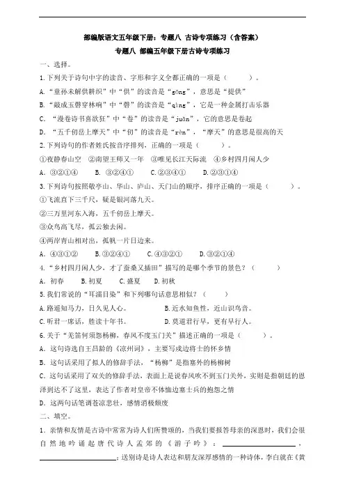 部编版语文五年级下册：专题八 古诗专项练习(含答案)