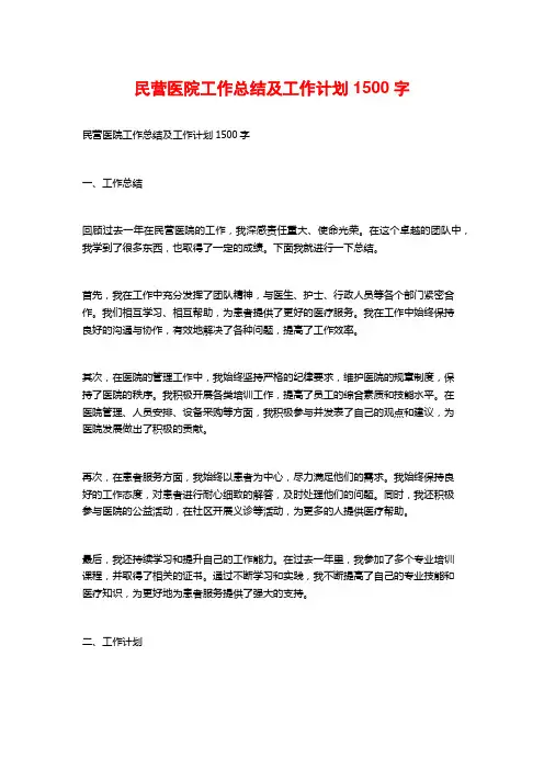 民营医院工作总结及工作计划