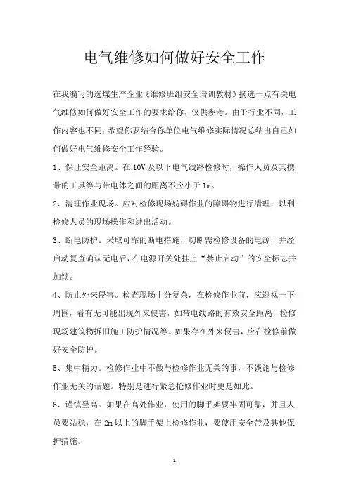 电气维修如何做好安全工作