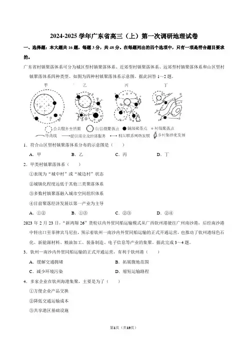 2024-2025学年广东省高三(上)第一次调研地理试卷