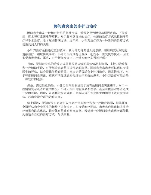 腰间盘突出可以做小针刀治疗吗
