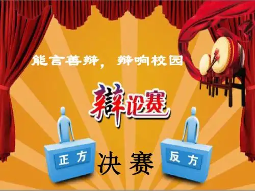 辩论赛决赛ppt