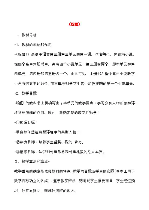 新人教版必修3高中语文《祝福》教案12(精品教学设计)