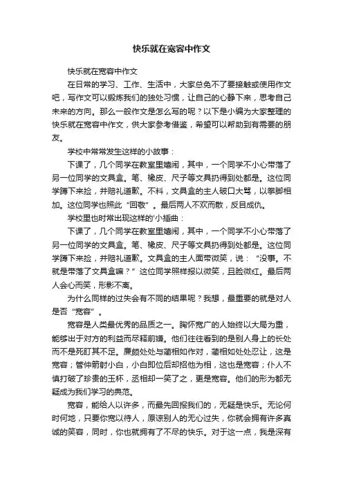 快乐就在宽容中作文